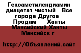 Гексаметилендиамин диацетат чистый - Все города Другое » Продам   . Ханты-Мансийский,Ханты-Мансийск г.